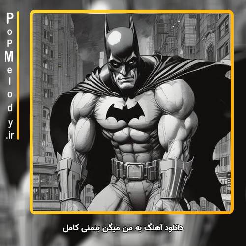 دانلود آهنگ Unknown Artist به من میگن بتمنی کامل